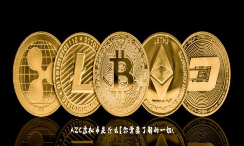 AZC虚拟币是什么？你需要了解的一切！