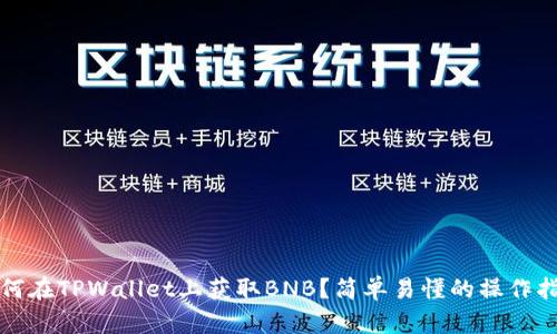 如何在TPWallet上获取BNB？简单易懂的操作指南