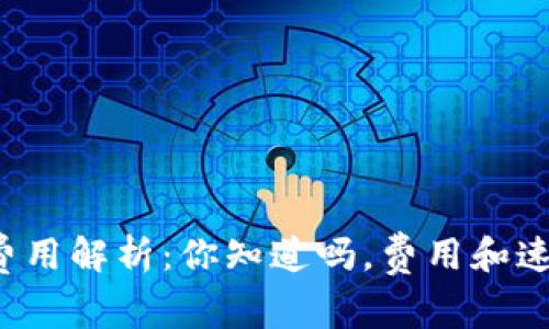 tpwallet跨链转账费用解析：你知道吗，费用和速度并不一定成正比！