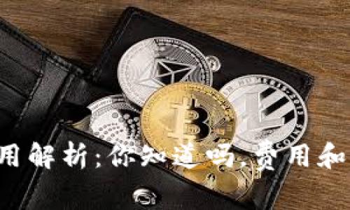 tpwallet跨链转账费用解析：你知道吗，费用和速度并不一定成正比！