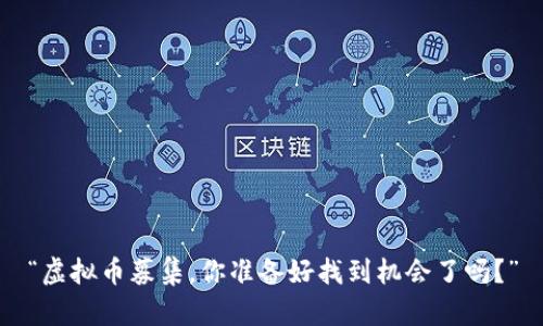 “虚拟币募集，你准备好找到机会了吗？”