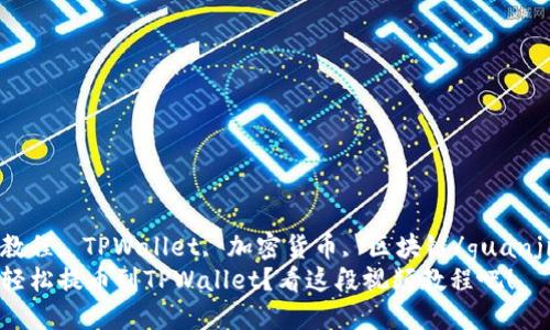 提币教程, TPWallet, 加密货币, 区块链/guanjianci
如何轻松提币到TPWallet？看这段视频教程吧！