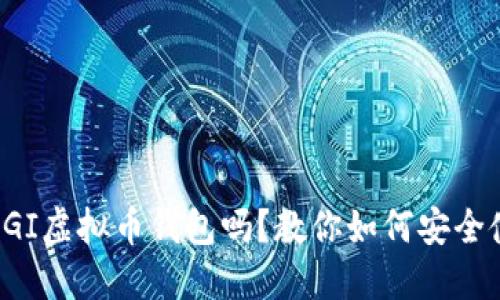你知道GI虚拟币钱包吗？教你如何安全使用它！