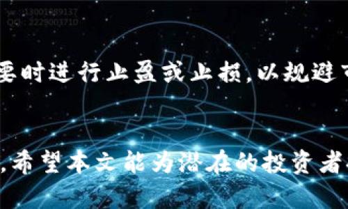   哪些虚拟币公募平台值得关注？了解这些公司！ / 
 guanjianci 虚拟币, 公募平台, 加密货币, 投资机会 /guanjianci 

虚拟币公募平台的崛起
近年来，随着区块链技术的发展和加密货币的普及，虚拟币公募平台迅速崛起。这些平台为项目方提供了公募（ICO、IDO等）的渠道，同时也为投资者带来了新的投资机会。虚拟币公募平台不仅能让用户以较低的成本参与新兴项目，还能让项目得到及时的资金支持。今天，我们就来深入探讨一下现在比较知名的虚拟币公募平台，以及它们的特点和优势。

主流的虚拟币公募平台
在激烈竞争的市场中，一些公司脱颖而出，成为虚拟币公募领域的佼佼者。以下是一些值得关注的公募平台：

h41. Binance Launchpad/h4
Binance是全球最大的加密货币交易所之一，其Launchpad是一个专门用于新项目公募的平台。该平台的项目通常具备高质量和成熟的团队背景，能够吸引大量投资者的关注。在Binance Launchpad上参与公募，用户需要持有一定的BNB（Binance Coin），这进一步增强了用户的投资动力。

h42. CoinList/h4
CoinList是另一个备受青睐的公募平台，尤其在美国市场上表现突出。CoinList审核严格，只选择有潜力和合法合规的项目进驻，因此用户可以更加放心地参与投资。CoinList不仅提供公募服务，还为创业公司提供法律和合规等各方面的支持。

h43. Balancer和Uniswap等去中心化平台/h4
在去中心化金融（DeFi）领域，Balancer和Uniswap等平台也开始为项目方提供公募的机会。这些平台允许项目方通过流动性池来进行代币发售，用户只需连接他们的钱包即可参与。这种方式降低了参与门槛，增加了投资者的灵活性。

h44. Huobi Prime/h4
Huobi作为另一家大型交易所，其Huobi Prime平台同样提供了高质量的公募项目。Huobi Prime强调项目的透明度和社区的参与性，用户可以对项目进行投票，有权决定项目上线的优先级。这种方式让用户感受到更强的参与感，促进了社区的互动。

选择公募平台时的考虑因素
尽管公募平台层出不穷，但在选择时，投资者仍需考虑多个因素能力保障自己的资金安全。

h41. 平台的信誉和安全性/h4
投资者首先需要关注的是平台的信誉和安全性，选择声誉良好的平台可以大大降低风险。查阅平台的用户评价、过往项目的成功率等，都是帮助判断平台信誉的有效方式。

h42. 项目的质量与团队背景/h4
项目的质量直接影响到投资的收益，因此对项目团队背景的调查至关重要。行业经验、技术能力和项目的实际应用场景等都是评估项目质量的重要指标。

h43. 法规合规性/h4
随着各国政府对加密货币的监管愈加严格，了解平台的合规性也显得至关重要。符合当地法律法规的平台更值得投资者信赖，能有效保护投资者权益。

h44. 社区的活跃度/h4
投资者还需关注项目的社区活跃度，一个有活力的社区往往意味着项目有更广泛的支持者和更好的发展潜力。活跃的社区能为项目提供反馈，促进项目的持续改进。

参与公募的常见问题
参与虚拟币公募的投资者经常会遇到几个相关问题，了解这些问题并找到解决方案对保护投资至关重要。

h4问题一：如何安全地参与公募？/h4
安全投资的方法有很多。首先，选择信誉好的公募平台，确保其具备良好的安全措施。此外，投资者应使用资金管理工具，仅用闲置资金参与公募，避免财务压力。同时，保持警觉，不要随意相信平台的宣传，务必做到理性投资。

h4问题二：公募成功之后，如何处理投资资产？/h4
投资公募通常获得的是新币，成功后投资者需要考虑的是如何管理这些资产。首先，了解项目的后续发展方向，做出合理的持仓决策。其次，设定阶段性的目标，必要时进行止盈或止损，以规避市场波动的风险。另外，定期关注币价变化和项目的官方信息，由此决定后续的操作策略。

总结
虚拟币公募平台为投资者提供了前所未有的机会，然而伴随而来的是一系列的风险与挑战。在选择平台时，投资者要多方对比，谨慎决策，并不断学习和积累经验。希望本文能为潜在的投资者提供一些有用的信息和启发，让大家在这个充满机遇的市场中找到适合自己的投资之路。