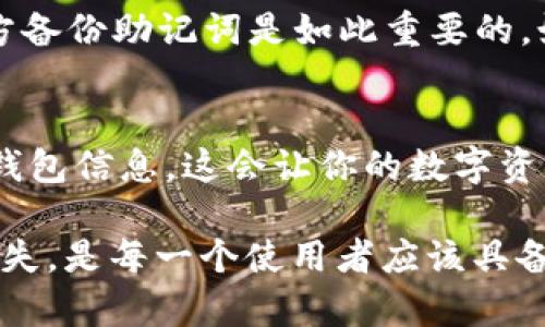   不小心卸载TPWallet？别担心，这里有你需要知道的一切！ / 
 guanjianci TPWallet, 数字钱包, 恢复, 卸载 /guanjianci 

你卸载了TPWallet，这意味着什么？
在数字化时代，钱包的概念早已不局限于传统现金的存储。TPWallet作为一款数字钱包，支持各种加密货币的存储和交易。但是，如果你不小心删除了它，可能会让你感到一丝不安。首先，不用慌张，卸载TPWallet并不会立即导致资产的损失。只要你妥善保管了账户信息和助记词，恢复其实并不是难事。

如何恢复TPWallet？
首先，你需要重新下载TPWallet的应用程序。在你的手机应用商店中搜索“TPWallet”，找到并下载它。一旦成功安装，打开应用程序，你会看到一个登录界面。这时，你可以选择“已拥有钱包”来恢复你之前的账户。

输入助记词，找回你的资产
恢复钱包的关键在于助记词。在你创建TPWallet时，系统会生成一组助记词，用于恢复和保护你的钱包。请你只需在应用界面中输入这些助记词，按照提示完成恢复过程。通常来说，输入完助记词后，你会得到一个安全验证的步骤，确保你确实是账户的持有者。

备份和安全性的重要性
在使用TPWallet或任何数字钱包时，备份和保护是至关重要的。请务必将助记词妥善保管，避免丢失或被他人获取。此外，建议启用双重验证（2FA），采用复杂且安全的密码，以增强账户的安全性。这不仅保护你的资产，还能让你在不小心卸载后更轻松地恢复。

常见问题解答

h4问题一：我为什么会卸载TPWallet？/h4
有时候我们在清理手机空间或尝试更换应用时，会不小心卸载数字钱包。可能是因为你想用其他应用替代，或者是误点了uninstall。在这种情况下，保持冷静，记住：只要你的信息和助记词没有被删除，资产仍然安全。再次下载后，按照步骤恢复即可。

h4问题二：如果我忘记了助记词该怎么办？/h4
助记词是一种确保你能够恢复钱包的安全机制。如果忘记了助记词，你将面临无法找回资产的风险。这就是为什么在创建钱包时，选择一个安全的地方备份助记词是如此重要的。如果你没有备份助记词，那么很遗憾，TPWallet将无法帮助你恢复。这也提醒我们，在数字资产交易时，保障个人信息的安全和有效备份变得尤为重要。

总结
虽然不小心卸载了TPWallet可能让你感到焦虑，但通过正确的恢复方式，你可以轻松找回自己的数字资产。牢记助记词的重要性，以及定期备份你的钱包信息，这会让你的数字资产更安全。无论在什么情况下，保持冷静和理智，及时采取行动都是处理问题的关键。

在这个数字化的世界中，拥有一个安全、可靠的钱包至关重要。无论是TPWallet还是其他任何数字钱包，保持对安全性的警觉，确保自己的资产不受损失，是每一个使用者应该具备的基础素养。希望以上信息对你有所帮助，让你在未来的数字资产管理上更得心应手！