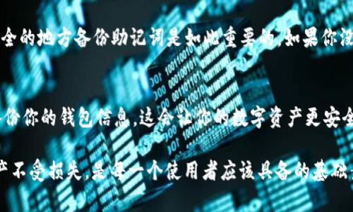   不小心卸载TPWallet？别担心，这里有你需要知道的一切！ / 
 guanjianci TPWallet, 数字钱包, 恢复, 卸载 /guanjianci 

你卸载了TPWallet，这意味着什么？
在数字化时代，钱包的概念早已不局限于传统现金的存储。TPWallet作为一款数字钱包，支持各种加密货币的存储和交易。但是，如果你不小心删除了它，可能会让你感到一丝不安。首先，不用慌张，卸载TPWallet并不会立即导致资产的损失。只要你妥善保管了账户信息和助记词，恢复其实并不是难事。

如何恢复TPWallet？
首先，你需要重新下载TPWallet的应用程序。在你的手机应用商店中搜索“TPWallet”，找到并下载它。一旦成功安装，打开应用程序，你会看到一个登录界面。这时，你可以选择“已拥有钱包”来恢复你之前的账户。

输入助记词，找回你的资产
恢复钱包的关键在于助记词。在你创建TPWallet时，系统会生成一组助记词，用于恢复和保护你的钱包。请你只需在应用界面中输入这些助记词，按照提示完成恢复过程。通常来说，输入完助记词后，你会得到一个安全验证的步骤，确保你确实是账户的持有者。

备份和安全性的重要性
在使用TPWallet或任何数字钱包时，备份和保护是至关重要的。请务必将助记词妥善保管，避免丢失或被他人获取。此外，建议启用双重验证（2FA），采用复杂且安全的密码，以增强账户的安全性。这不仅保护你的资产，还能让你在不小心卸载后更轻松地恢复。

常见问题解答

h4问题一：我为什么会卸载TPWallet？/h4
有时候我们在清理手机空间或尝试更换应用时，会不小心卸载数字钱包。可能是因为你想用其他应用替代，或者是误点了uninstall。在这种情况下，保持冷静，记住：只要你的信息和助记词没有被删除，资产仍然安全。再次下载后，按照步骤恢复即可。

h4问题二：如果我忘记了助记词该怎么办？/h4
助记词是一种确保你能够恢复钱包的安全机制。如果忘记了助记词，你将面临无法找回资产的风险。这就是为什么在创建钱包时，选择一个安全的地方备份助记词是如此重要的。如果你没有备份助记词，那么很遗憾，TPWallet将无法帮助你恢复。这也提醒我们，在数字资产交易时，保障个人信息的安全和有效备份变得尤为重要。

总结
虽然不小心卸载了TPWallet可能让你感到焦虑，但通过正确的恢复方式，你可以轻松找回自己的数字资产。牢记助记词的重要性，以及定期备份你的钱包信息，这会让你的数字资产更安全。无论在什么情况下，保持冷静和理智，及时采取行动都是处理问题的关键。

在这个数字化的世界中，拥有一个安全、可靠的钱包至关重要。无论是TPWallet还是其他任何数字钱包，保持对安全性的警觉，确保自己的资产不受损失，是每一个使用者应该具备的基础素养。希望以上信息对你有所帮助，让你在未来的数字资产管理上更得心应手！