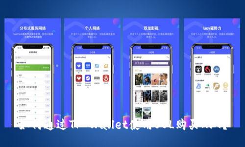 如何通过TP Wallet使用SOL购买NFT？