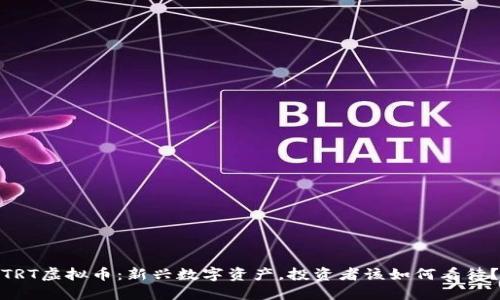 TRT虚拟币：新兴数字资产，投资者该如何看待？