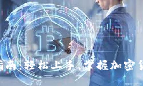 TPWallet交易指南：轻松上手，掌握加密货币交易的秘诀！