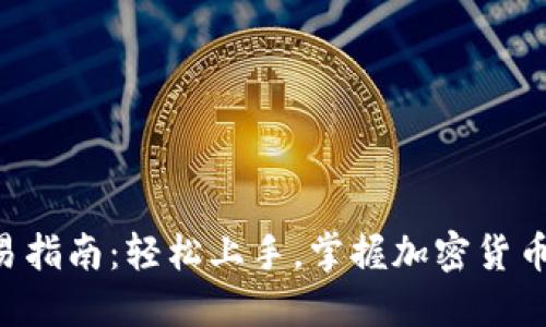 TPWallet交易指南：轻松上手，掌握加密货币交易的秘诀！