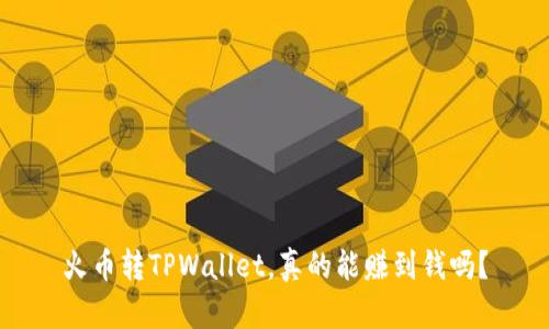 火币转TPWallet，真的能赚到钱吗？