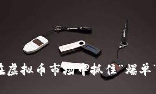 如何在虚拟币市场中抓住“爆单”机会？