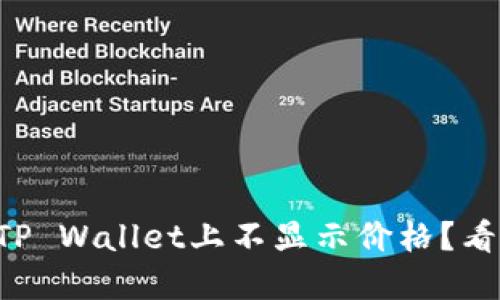为什么我的币在TP Wallet上不显示价格？看看这个解决方案！