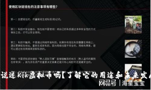 你听说过Kik虚拟币吗？了解它的用途和未来发展吧！