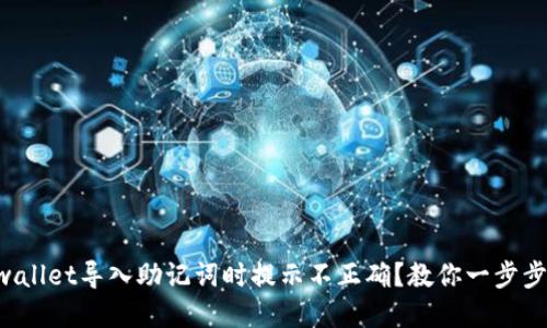 为什么tpwallet导入助记词时提示不正确？教你一步步排查问题！