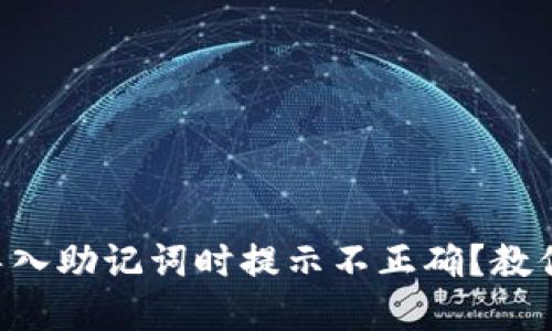 为什么tpwallet导入助记词时提示不正确？教你一步步排查问题！