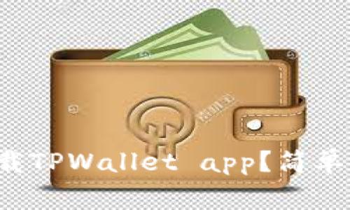 如何在苹果手机上下载TPWallet app？简单步骤及注意事项分享！