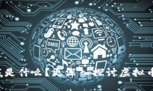 泰币到底是什么？更深入探讨虚拟币的世界！