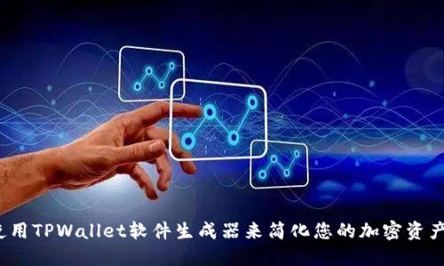 如何使用TPWallet软件生成器来简化您的加密资产管理？
