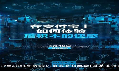 如何将TPWallet中的USDT转到合约地址？简单易懂的指南！
