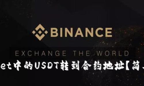 如何将TPWallet中的USDT转到合约地址？简单易懂的指南！