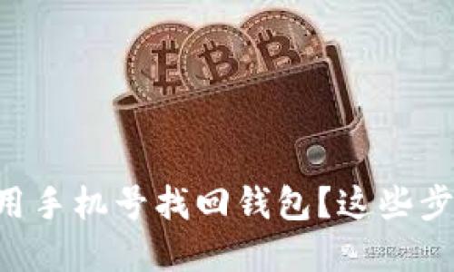 “tpwallet怎么用手机号找回钱包？这些步骤你必须知道！”