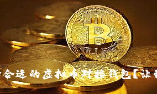 怎样选择合适的虚拟币对接钱包？让我们聊聊！