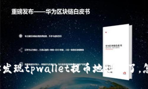 如果你发现tpwallet提币地址错了，怎么办？