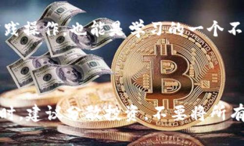   “你听说过 Git 虚拟币平台吗？让我们一起深入了解！” / 
 guanjianci Git, 虚拟币, 区块链, 投资 /guanjianci 

什么是 Git 虚拟币平台？

在快速发展的数字时代，虚拟币已经成为投资领域中的一个重要话题。许多人开始关注如何利用这些新兴的数字资产来获得收益。而 Git 虚拟币平台，这个名字听起来似乎有些陌生，但其实它是一个为用户提供便捷交易和管理数字资产的平台。简单来说，Git 虚拟币平台是一个允许用户买卖、存储、以及管理各种加密货币的场所，为数字货币爱好者打开了一扇新的大门。

首先，让我们澄清一下“Git”这一词汇。在程序开发中，Git 是一个非常流行的版本控制系统，而在虚拟币的世界里，“Git”可能指代一个特定的虚拟币平台，也可能是指与区块链相关的某项技术。在本讨论中，我们将侧重于后者，关注的是如何通过 Git 虚拟币平台进行投资与交易。

为什么选择 Git 虚拟币平台？

选择一个合适的虚拟币平台至关重要。在如今众多的选择中，Git 虚拟币平台凭借它的优势，成为了不少投资者的首选。首先，Git 虚拟币平台的界面友好，易于导航，不论是经验丰富的投资者还是初学者，用户都能轻松上手。

其次，Git 虚拟币平台通常提供多种加密货币的交易选择，包括比特币、以太坊等主流币种，甚至是一些新兴币种，用户可以根据个人风险承受能力，选择适合自己的投资组合。而且，这些平台通常会提供实时的市场数据，帮助用户作出明智的投资决策。

再者，安全性是Git虚拟币平台的一大亮点。许多平台都采用多重身份验证、冷存储等技术来确保用户的资产安全。无论是进行小额交易，还是进行大额投资，用户都可以安心无忧。

如何在 Git 虚拟币平台上进行投资？

在 Git 虚拟币平台上进行投资并不是一件复杂的事情。首先，用户需要在平台上注册一个账户，通常需要填写一些基本信息以进行身份验证。完成注册后，用户就可以进行充值，通常支持多种支付方式，如银行卡、支付宝、或其他加密货币。

在充值成功后，用户可以浏览平台上提供的各种虚拟货币。选择合适的币种后，用户只需点击“买入”或者“卖出”按钮，就能轻松完成交易。同时，许多 Git 虚拟币平台还提供了限价单、止损单等丰富的交易功能，帮助用户更灵活地管理投资。

此外，平台内的社区功能也为用户提供了一个互动的空间。用户可以在这里与他人交流投资经验、分享市场分析，甚至还可以参加一些由平台主办的线上讲座或者活动，提升自己的投资知识。

可能面临的挑战

虽然 Git 虚拟币平台有诸多优势，但投资虚拟币仍然不是没有风险的。首先，市场波动性很大，价格瞬息万变，这意味着用户在投资过程中可能会面临亏损。因此，建议用户在投资前了解相关知识，确保自己对市场有足够的认识。

另外，诈骗和黑客攻击也时有发生，用户需要提高警惕，确保自己的账户安全。使用强密码、定期更改密码，以及启用双重身份验证，都是有效的保护措施。

用户的真实体验

我们不妨听听一些用户对 Git 虚拟币平台的真实评价。有用户表示：“我刚开始接触虚拟币时很迷茫，但在 Git 虚拟币平台的帮助下，我逐渐学会了如何投资。我喜欢平台的简洁设计，它让我可以轻松找到所需信息。同时，实时市场数据也让我在投资时更有底气。”

当然，也有些用户提出了一些问题，比如对平台的交易费用感到困惑。某位用户说：“我发现平台的交易费用相对较高，这让我在进行多次小额交易时感到不太划算。”可见，虽然 Git 虚拟币平台在多方面表现出色，但对于一些用户的需求仍需要进一步。

结语

在数字货币投资日益流行的今天，Git 虚拟币平台凭借其用户友好的界面、丰富的交易选项以及相对安全的环境，吸引了众多投资者的注意。尽管投资虚拟币仍有一些风险，但通过合理的分析与策略，用户可以在这个市场中获得意想不到的收益。

总的来说，Git 虚拟币平台为用户提供了一条便捷的途径，帮助他们踏入虚拟币的世界。只需一点勇气和决心，相信你也能在这里发现属于自己的投资机会。

相关问题的解答

问题一：虚拟币投资的新手应该从哪里开始？

作为新手，建议从学习基础知识开始，了解不同虚拟币的特点以及市场趋势。你可以阅读相关书籍、参加在线课程，或是关注一些专业的投资网站。建立一个模拟交易账户，实践操作，也能是学习的一个不错的选择。此外，选择一个用户友好的交易平台，像 Git 虚拟币平台一样，会让你在初期的投资中更加得心应手。

问题二：如何避免在虚拟币投资中的风险？

为了降低投资风险，首先，始终保持对市场的关注。定期检查新闻和市场分析，了解最新的技术动态和行业趋势。其次，避免追涨杀跌，保持冷静的头脑，精心制定投资策略。同时，建议分散投资，不要将所有资金投入一种虚拟币，这样可以有效降低风险。最后，重视安全措施，确保资产的安全性，避免因外部因素造成的损失。