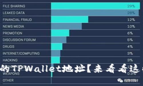 如何使用生成的TPWallet地址？来看看这些操作技巧吧！