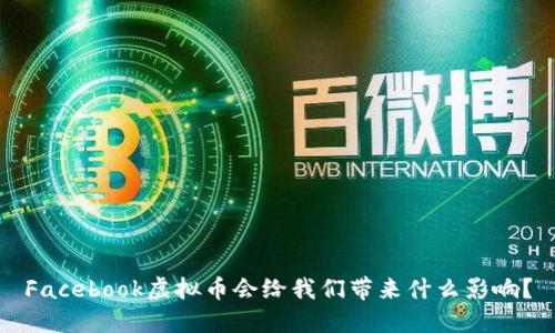 Facebook虚拟币会给我们带来什么影响？
