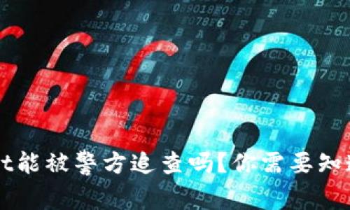 TPWallet能被警方追查吗？你需要知道的真相