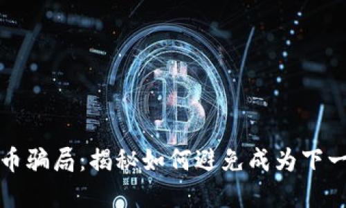 潮汕虚拟币骗局：揭秘如何避免成为下一个受害者
