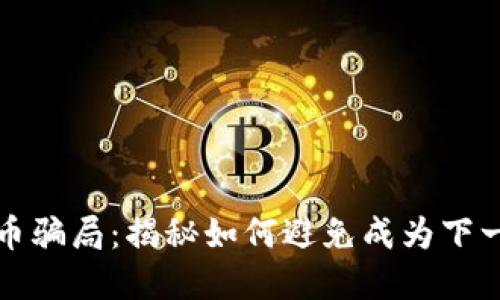 潮汕虚拟币骗局：揭秘如何避免成为下一个受害者