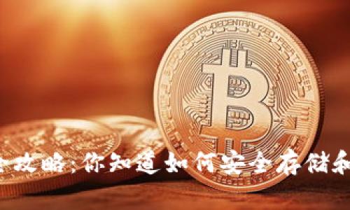 虚拟币钱包使用全攻略：你知道如何安全存储和管理数字资产吗？