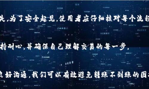 accommodationtpwallet跨链转账不到账？别担心，来一起看看吧！/accommodation  
keywordsTPWallet, 跨链转账, 加密货币, 钱包安全/keywords  

简介：跨链转账的魅力与挑战
在这个快速发展的数字货币世界中，跨链转账技术为用户提供了新的可能。想象一下，你可以轻松地在不同的区块链之间转移资产，这听起来多么美好！TPWallet作为一款多功能的数字钱包，为用户提供了便捷的跨链转账服务。然而，有时我们会遇到一些烦恼，比如跨链转账不到账的问题。今天，我们就来探讨一下这个话题，看看如何确保你的转账顺利完成。

跨链转账的基本原理
要理解跨链转账为何会发生问题，首先我们需要了解其基本原理。跨链转账涉及到不同区块链间的信息传递与资产确认。在进行转账时，你的资产需要在源链上被锁定，同时在目标链上被释放。这一过程通常涉及智能合约的运作，这些合约负责确保两边的通行和安全。

为何TPWallet的跨链转账可能会不到账？
尽管TPWallet是一个稳定的选择，转账未到账的现象偶尔还是会发生，这可能是由以下几个原因造成的：

ul
  listrong网络拥堵：/strong如果你在一个繁忙的区块链上进行转账，交易可能会被暂时搁置，因为网络无法即时处理所有请求。/li
  listrong确认时间：/strong不同区块链对交易确认的时间要求不同，有时候需要较长时间的确认才能确保转账成功。/li
  listrong手续费不足：/strong如果你设定的手续费过低，矿工可能不会优先处理你的交易，这会造成延迟。/li
  listrong智能合约故障：/strong智能合约的错误或问题也可能导致跨链转账失败，尤其是在复杂的交易中。/li
/ul

如何解决TPWallet跨链转账不到账的问题？
如果你在使用TPWallet进行跨链转账时遇到不到账的问题，不要惊慌。这里有一些操作步骤帮助你解决问题：

ul
  listrong查看交易状态：/strong首先，要检查你的交易状态。在TPWallet中，你可以在“交易记录”部分查看相关信息，确认交易是否已经成功。/li
  listrong确认手续费：/strong检查当时设置的手续费是否足够，适时选择更高的手续费以加快交易确认速度。/li
  listrong关注网络状态：/strong查看所选网络是否繁忙，必要时可使用其他时间进行尝试。/li
/ul

情感因素与用户体验
跨链转账的技术虽然复杂，但用户体验却是不可忽视的因素。我们都希望我们的资产能在第一时间安全到达目的地。转账未到账的情况可能让你感到焦虑和无助，特别是当你急需使用这笔资金时。因此，TPWallet在设计时不仅要注重技术的严谨性，更要理解用户的感受，提供实时的客户支持，以人性化的方式解决用户的烦恼。

挖掘更多的可能性：未来的跨链技术
随着区块链技术的不断演进，跨链转账的未来充满了无限可能。越来越多的项目致力于提升跨链互通性，这将为用户带来更快捷、安全的服务。TPWallet也在不断更新和，力求在跨链服务上走在前列。

常见问题解答

h4问题1：TPWallet跨链转账有风险吗？/h4
任何金融交易都存在一定风险，TPWallet的跨链转账也不例外。虽然其技术相对成熟，但仍需注意地址填错、网络繁忙或费用不足等因素有可能导致资金损失。为了安全起见，使用者应仔细核对每个流程，确保信息无误。

h4问题2：如果转账始终不到账，应该怎么做？/h4
倘若你的转账长时间未到账，建议首先查看交易状态，确认是否有记录。如若无记录，可尝试联系TPWallet的客户支持团队，他们会帮助你追踪交易。同时，保持耐心，并确保自己理解交易的每一步。

总结
跨链转账为数字货币用户带来了诸多便利，但随之而来的问题和挑战也不容忽视。通过深入了解跨链转账的原理，杜绝常见错误，以及保持与钱包服务商的良好沟通，我们可以有效避免转账不到账的困扰。希望本文能够为你解答疑惑，助你在区块链的旅程中更加顺利！