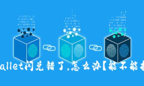 TPWallet闪兑错了，怎么办？能不能找回？