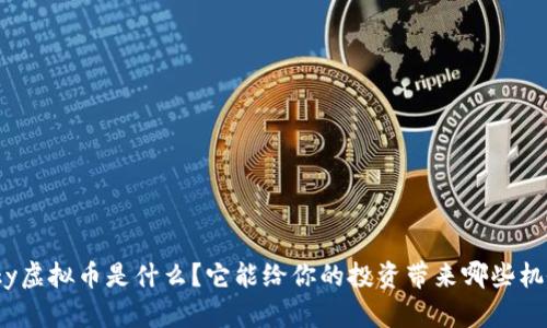 Isky虚拟币是什么？它能给你的投资带来哪些机会？