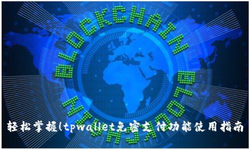 轻松掌握！tpwallet免密支付功能使用指南