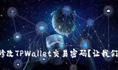 如何轻松修改TPWallet交易密码？让我们来聊聊吧！