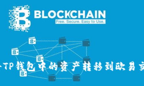 如何将TP钱包中的资产转移到欧易交易所？