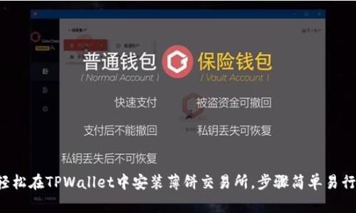 轻松在TPWallet中安装薄饼交易所，步骤简单易行！