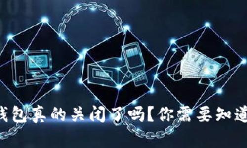 虚拟币钱包真的关闭了吗？你需要知道的真相！
