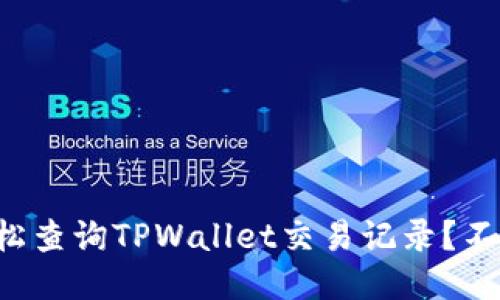 如何轻松查询TPWallet交易记录？不再迷茫！