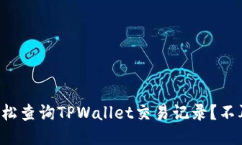 如何轻松查询TPWallet交易记录？不再迷茫！