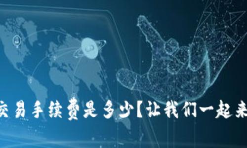 TPWallet交易手续费是多少？让我们一起来深入了解！