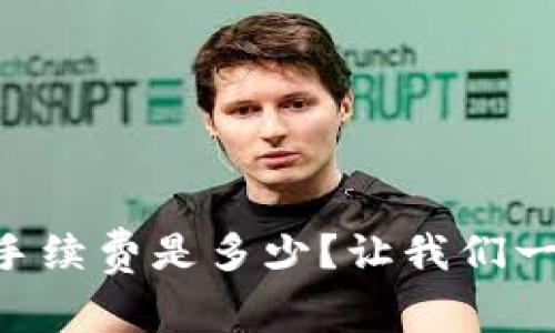 TPWallet交易手续费是多少？让我们一起来深入了解！