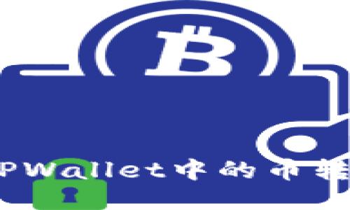 如何轻松将TPWallet中的币转回OK交易所？