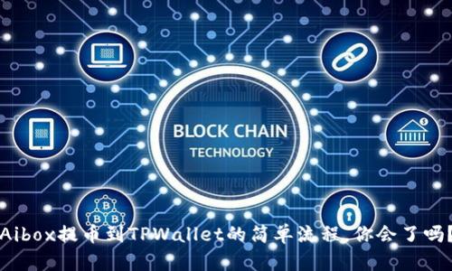 Aibox提币到TPWallet的简单流程，你会了吗？