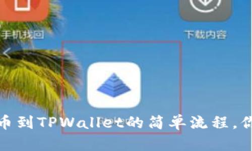 Aibox提币到TPWallet的简单流程，你会了吗？
